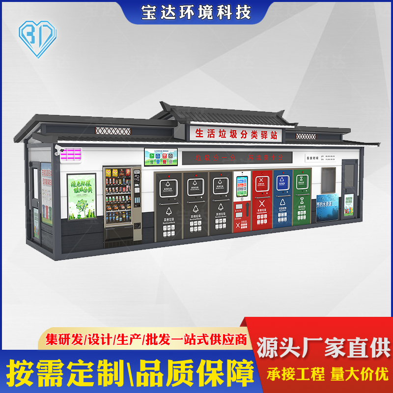 公共场所多功能垃圾收集屋智能垃圾分类驿站
