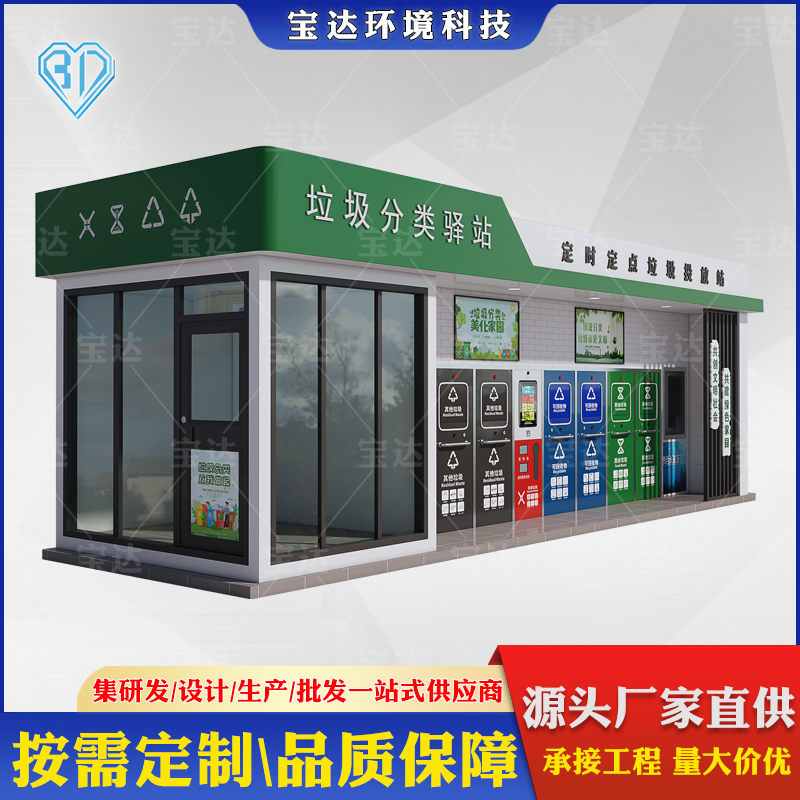 户外社区垃圾回收投放点智能感应垃圾分类房