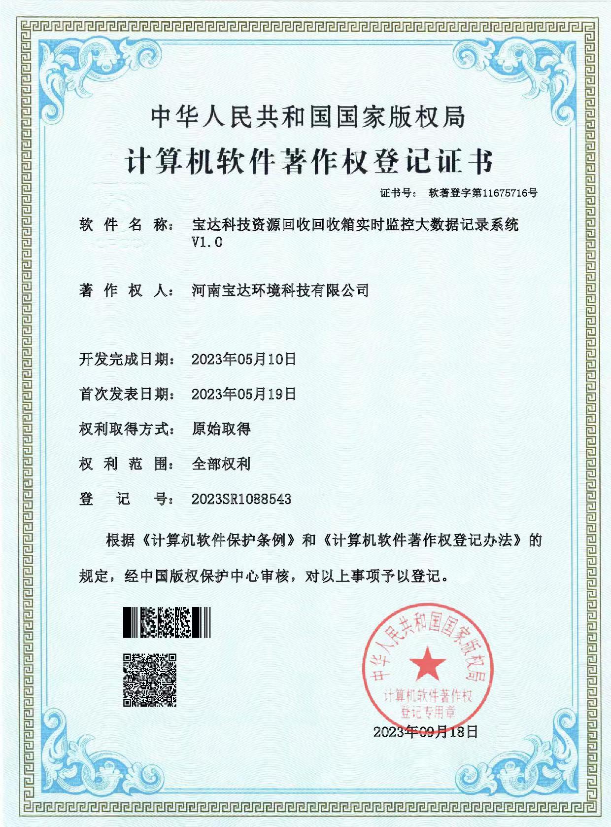 宝达科技资源回收回收箱实时监控大数据记录系统